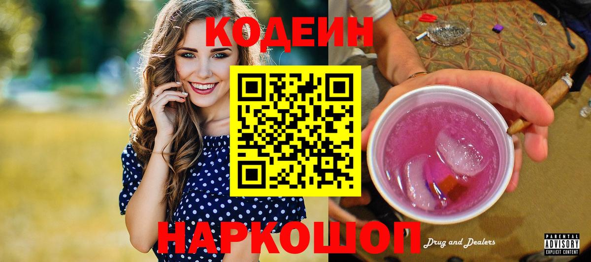 Codein напиток Lean (лин) Мелеуз